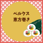 ベルクス恵方巻き2026｜予約方法・値段・当日の買い方について